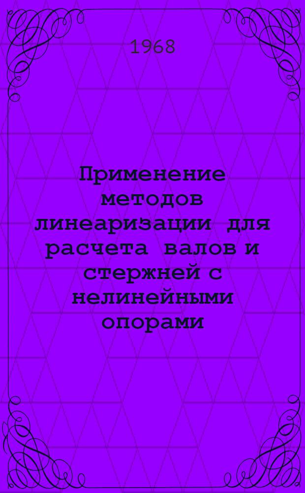 Применение методов линеаризации для расчета валов и стержней с нелинейными опорами : Автореферат дис. на соискание ученой степени кандидата физико-математических наук : (020)