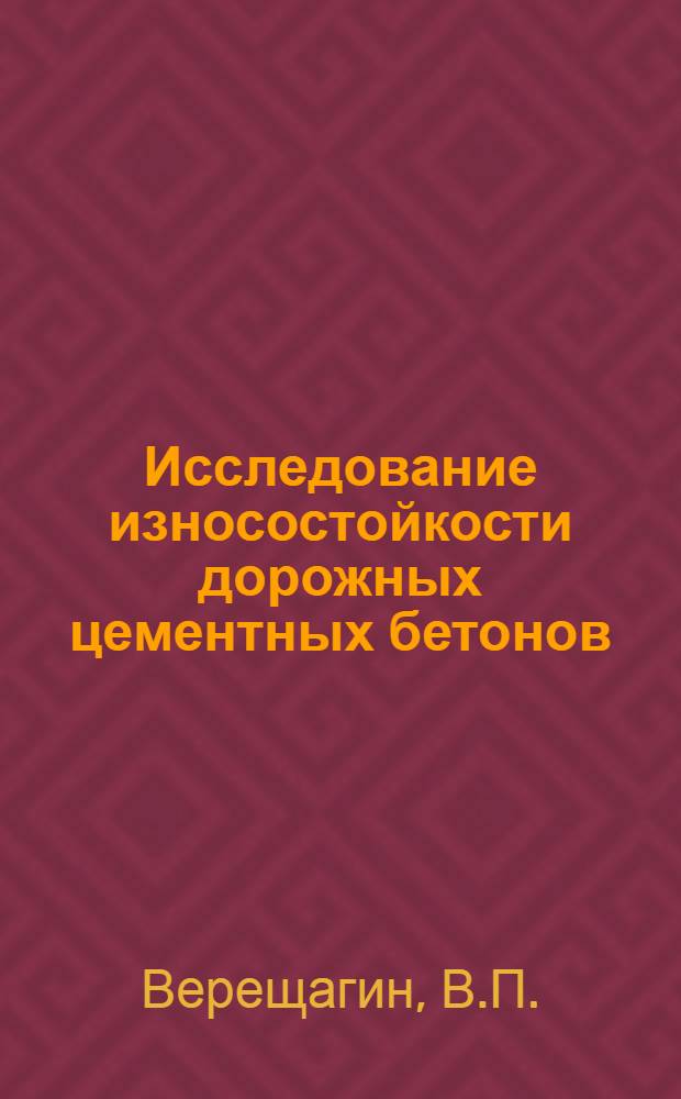 Исследование износостойкости дорожных цементных бетонов : Автореферат дис. на соискание ученой степени кандидата технических наук