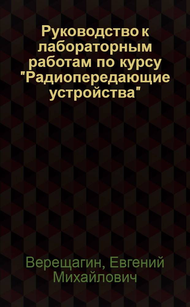 Руководство к лабораторным работам по курсу "Радиопередающие устройства"