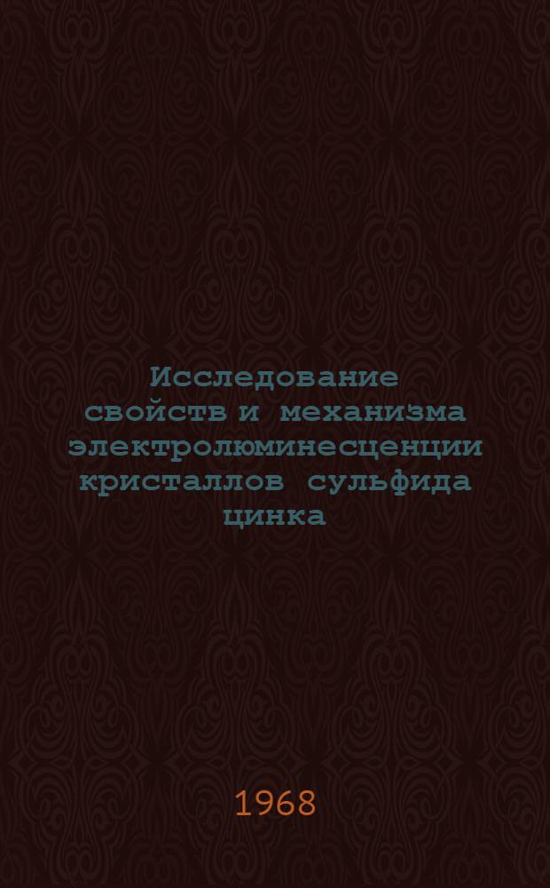 Исследование свойств и механизма электролюминесценции кристаллов сульфида цинка, окиси цинка и карбида кремния : Автореферат дис. на соискание ученой степени доктора физико-математических наук