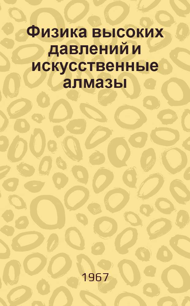 Физика высоких давлений и искусственные алмазы : Статья к книге "Октябрь и науч. прогресс"