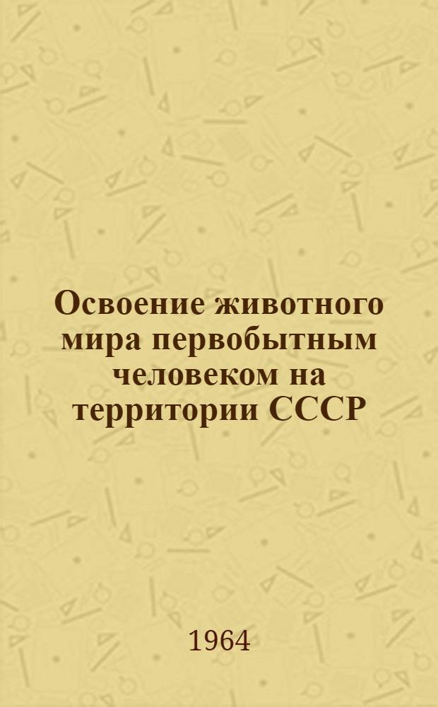 Освоение животного мира первобытным человеком на территории СССР