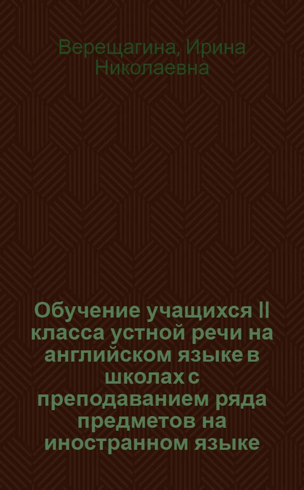 Обучение учащихся II класса устной речи на английском языке в школах с преподаванием ряда предметов на иностранном языке : Автореферат дис. на соискание ученой степени кандидата педагогических наук