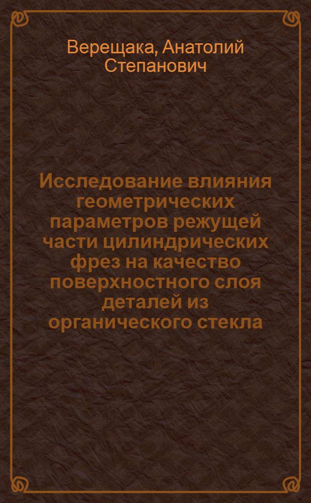 Исследование влияния геометрических параметров режущей части цилиндрических фрез на качество поверхностного слоя деталей из органического стекла