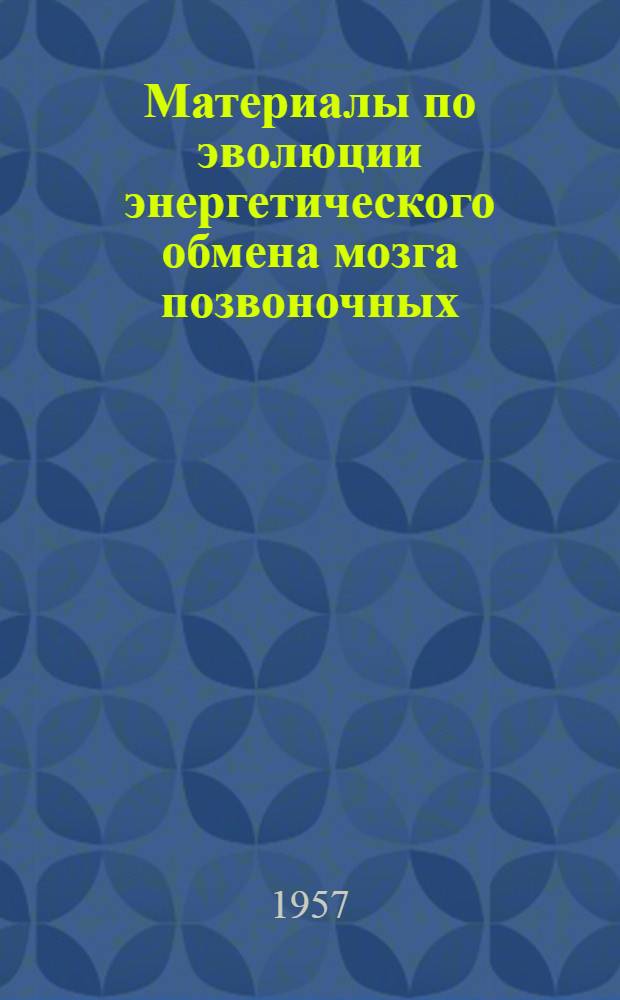 Материалы по эволюции энергетического обмена мозга позвоночных : Автореферат дис. на соискание ученой степени доктора биологических наук