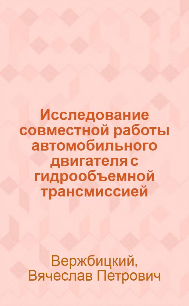 Исследование совместной работы автомобильного двигателя с гидрообъемной трансмиссией : Автореферат дис. на соискание ученой степени кандидата технических наук