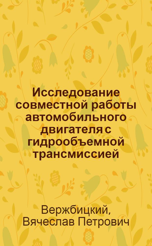 Исследование совместной работы автомобильного двигателя с гидрообъемной трансмиссией : Автореферат дис. на соискание ученой степени кандидата технических наук