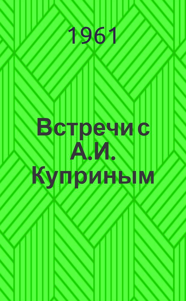Встречи с А.И. Куприным