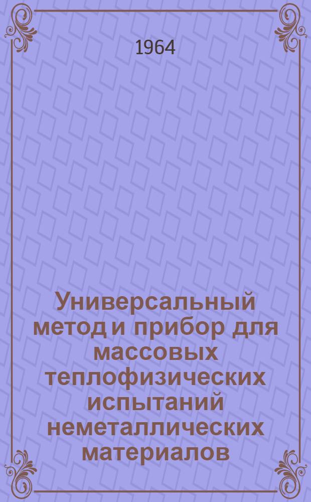 Универсальный метод и прибор для массовых теплофизических испытаний неметаллических материалов : Автореферат дис. на соискание ученой степени кандидата технических наук