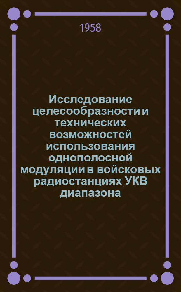 Исследование целесообразности и технических возможностей использования однополосной модуляции в войсковых радиостанциях УКВ диапазона : Автореферат дис. на соискание ученой степени кандидата технических наук