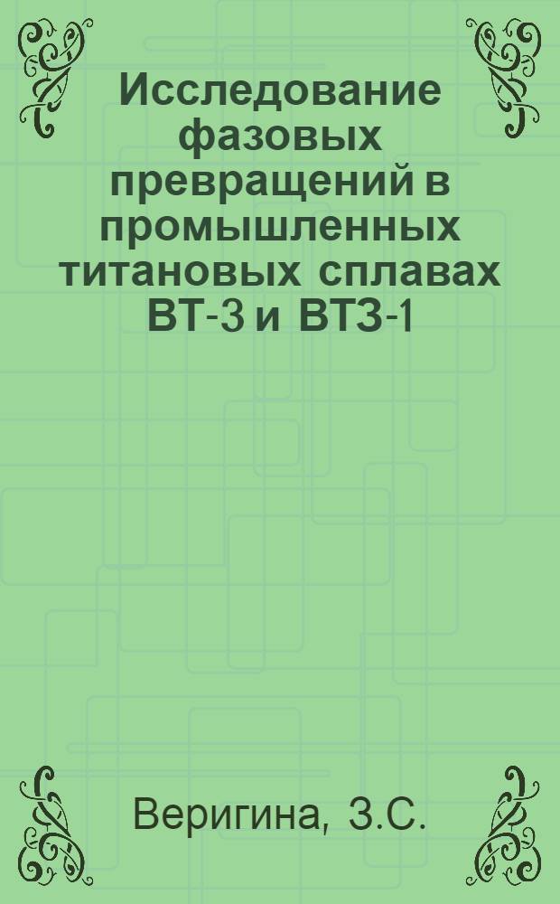 Исследование фазовых превращений в промышленных титановых сплавах ВТ-3 и ВТЗ-1 : Автореферат дис., представленной на соискание ученой степени кандидата технических наук