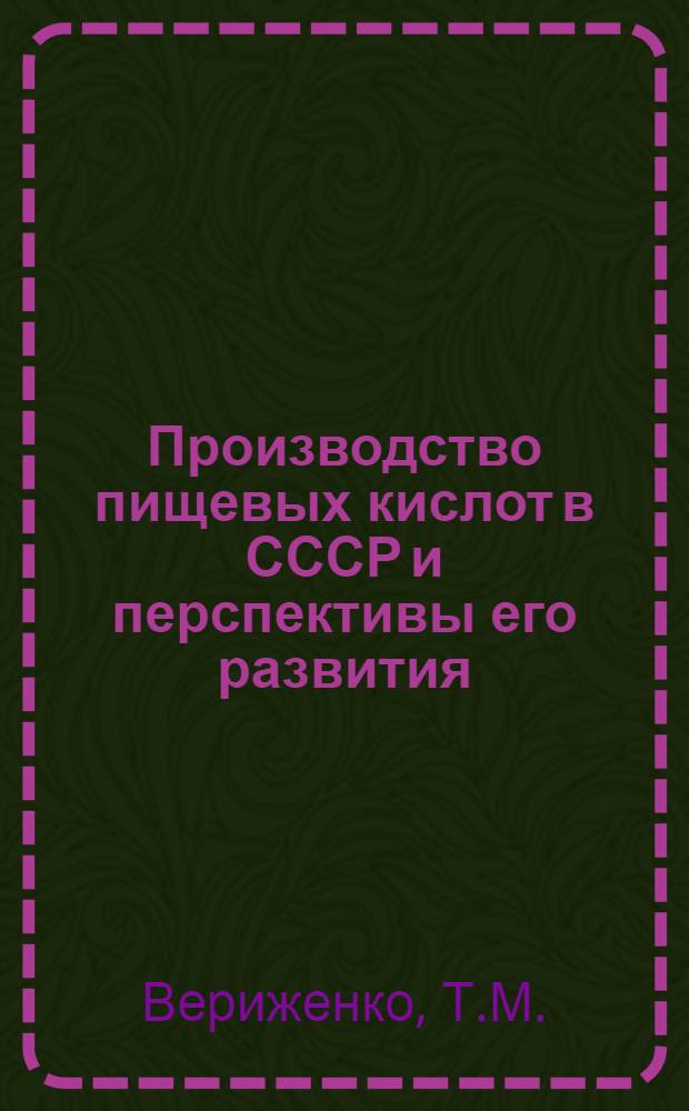 Производство пищевых кислот в СССР и перспективы его развития : Автореферат дис. на соискание ученой степени кандидата экономических наук