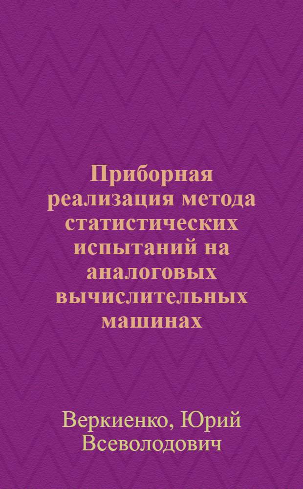 Приборная реализация метода статистических испытаний на аналоговых вычислительных машинах : Автореферат дис. на соискание ученой степени кандидата технических наук