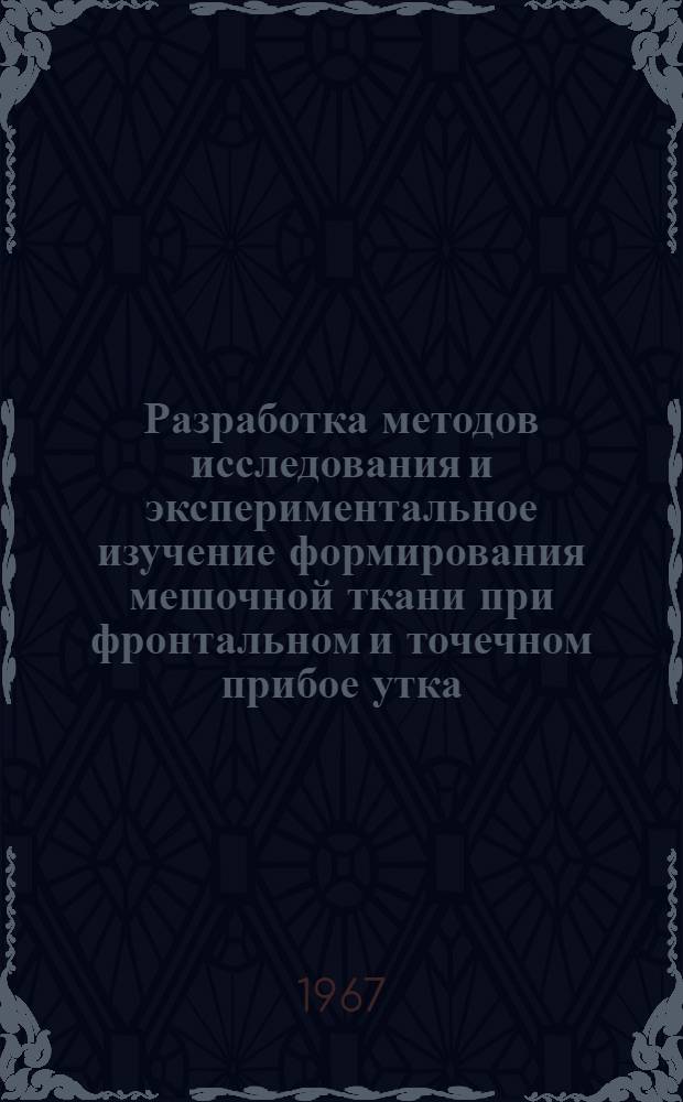 Разработка методов исследования и экспериментальное изучение формирования мешочной ткани при фронтальном и точечном прибое утка : Автореферат дис. на соискание ученой степени кандидата технических наук