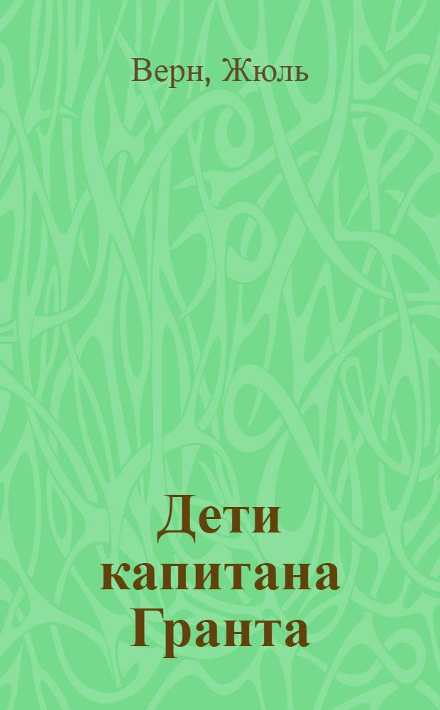 Дети капитана Гранта : Книга для чтения на фр. яз. в 7 классе сред. школы