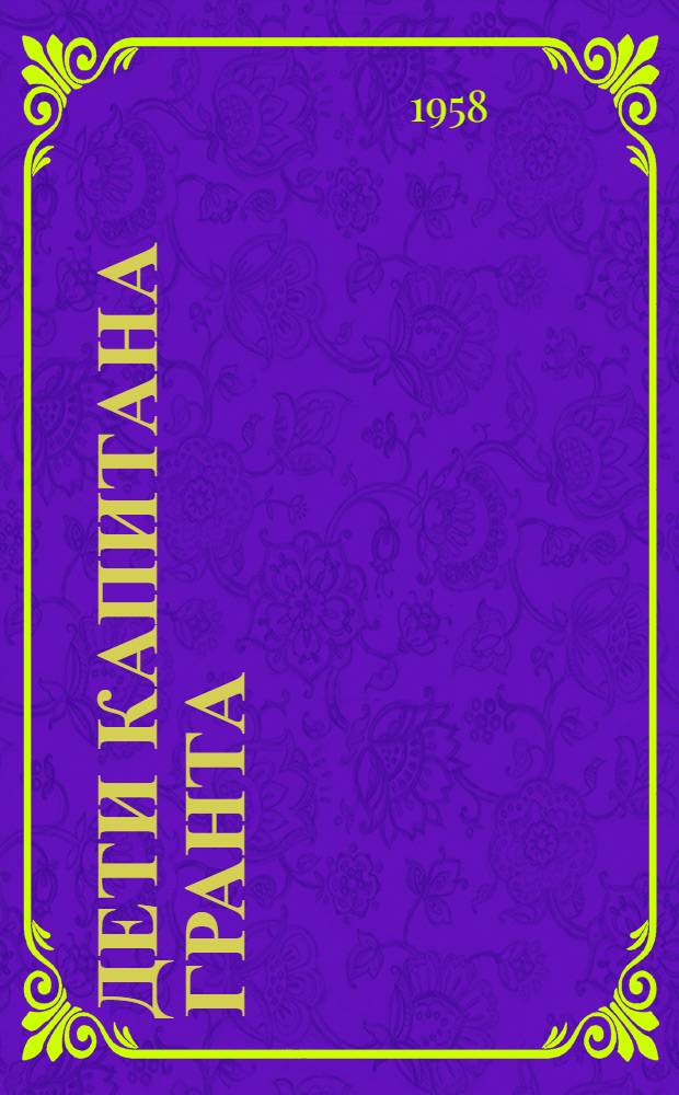 Дети капитана Гранта : Книга для чтения на фр. яз. для 7 класса сред. школы