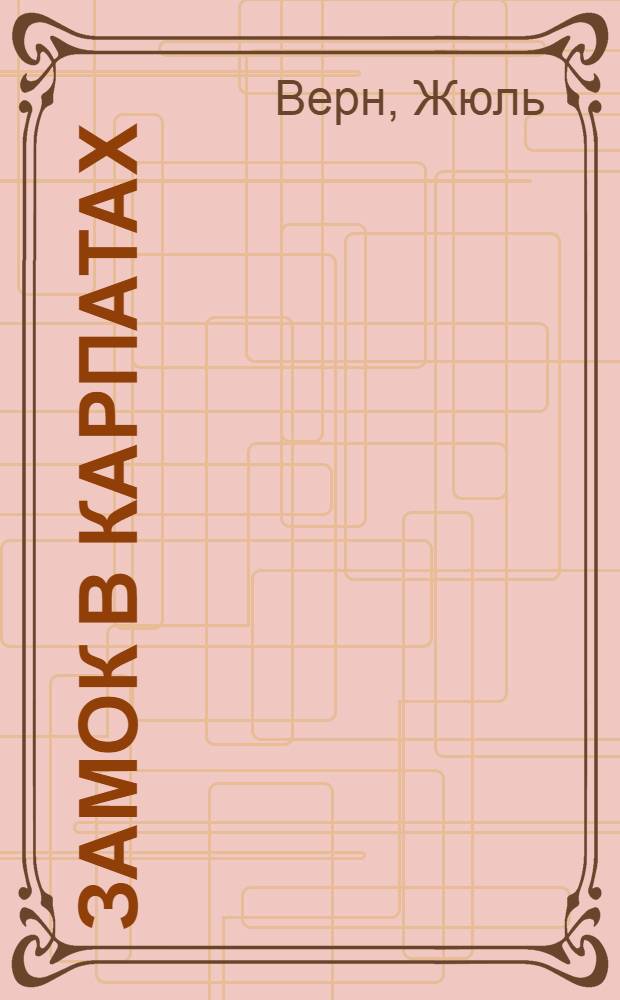 Замок в Карпатах : По Жюлю Верну