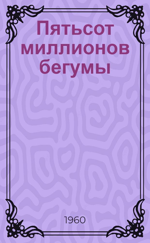 Пятьсот миллионов бегумы; Черная Индия: Романы: Пер. с фр. / Ил.: В. Кутилин