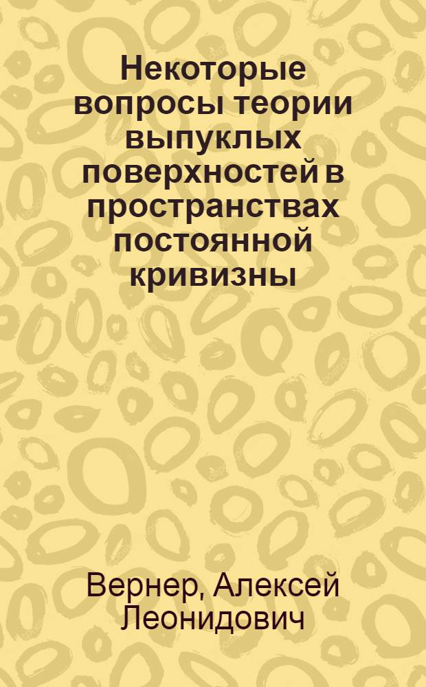 Некоторые вопросы теории выпуклых поверхностей в пространствах постоянной кривизны : Автореферат дис. на соискание учен. степени кандидата физ.-мат. наук