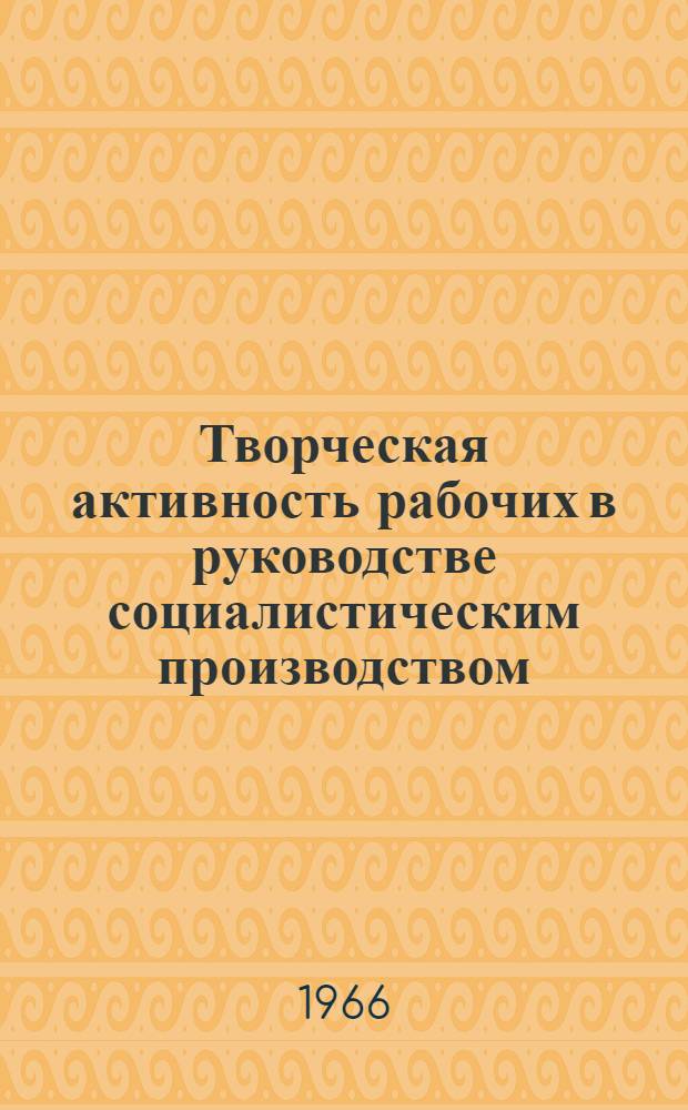 Творческая активность рабочих в руководстве социалистическим производством : (По материалам пром. предприятий ГДР) : Автореферат дис. на соискание учен. степени канд. философ. наук