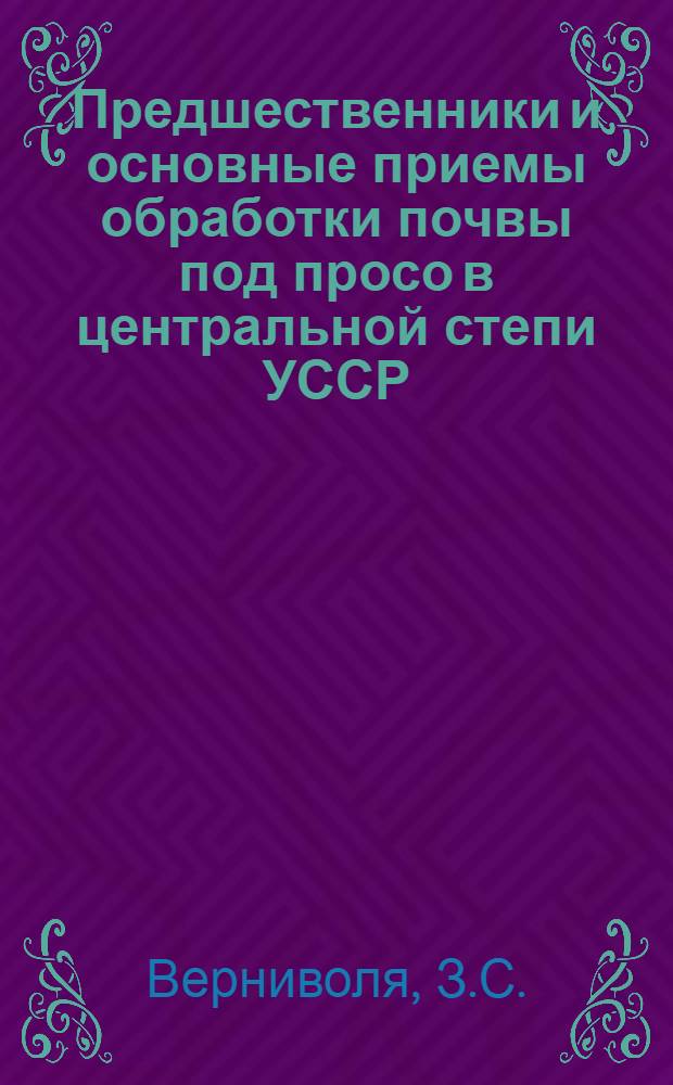 Предшественники и основные приемы обработки почвы под просо в центральной степи УССР : Автореферат дис. на соискание учен. степени кандидата с.-х. наук
