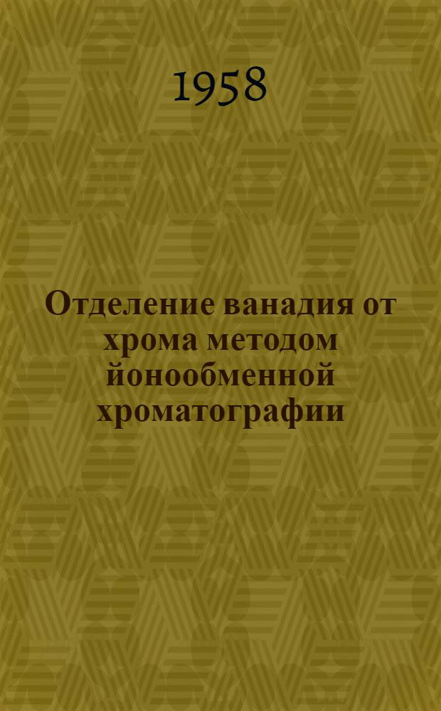 Отделение ванадия от хрома методом йонообменной хроматографии : Автореферат дис. на соискание учен. степени кандидата хим. наук