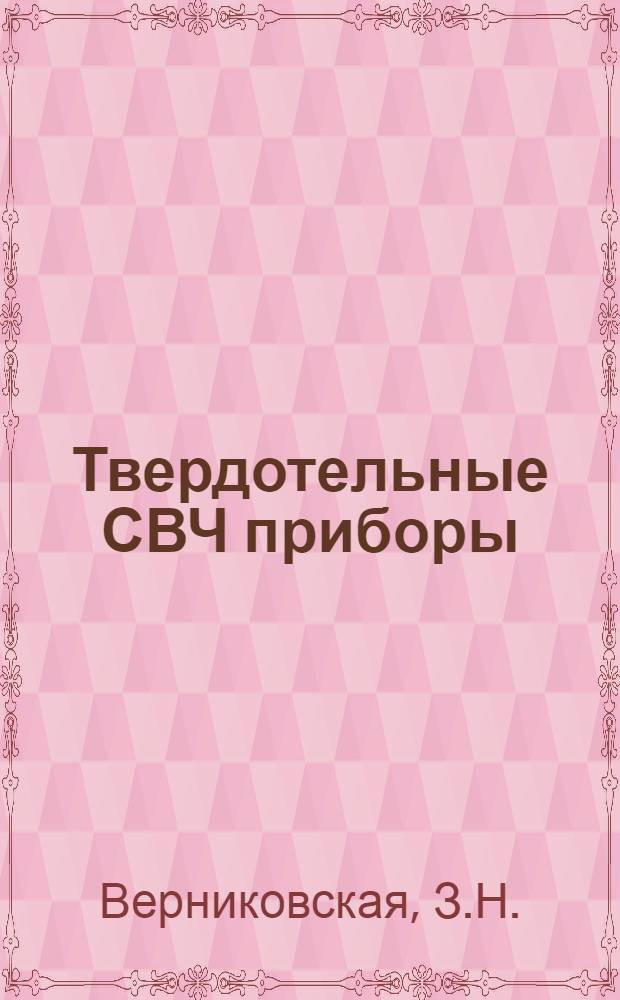 Твердотельные СВЧ приборы : Обзор зарубежной литературы за 1965-1966 гг