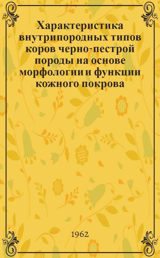 Характеристика внутрипородных типов коров черно-пестрой породы на основе морфологии и функции кожного покрова : Автореферат дис. на соискание ученой степени кандидата с.-х. наук