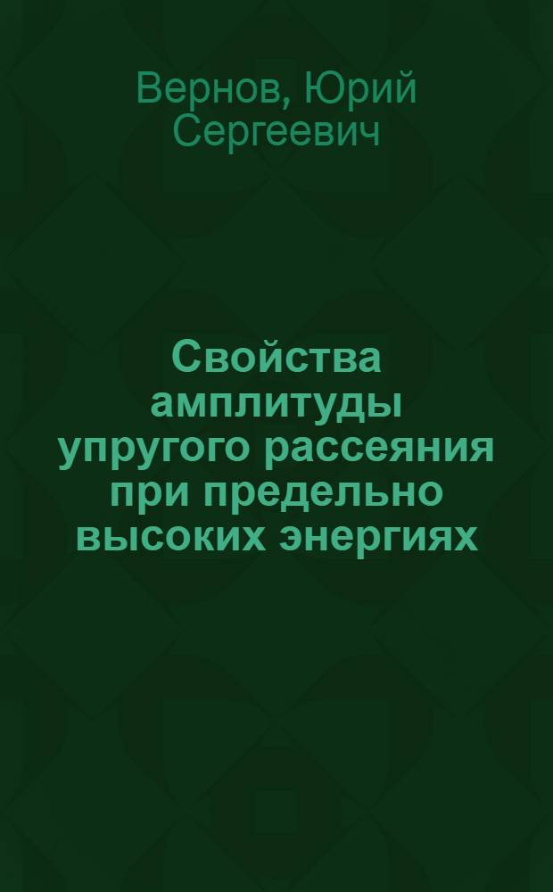 Свойства амплитуды упругого рассеяния при предельно высоких энергиях : Автореферат дис. на соискание учен. степени канд. физ.-мат. наук