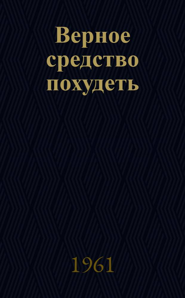 Верное средство похудеть : Фельетоны