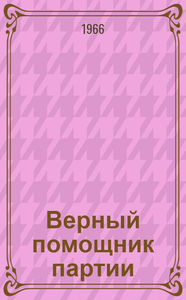 Верный помощник партии : (Некоторые вопросы XV съезда ВЛКСМ) : (Материал для докладчика)
