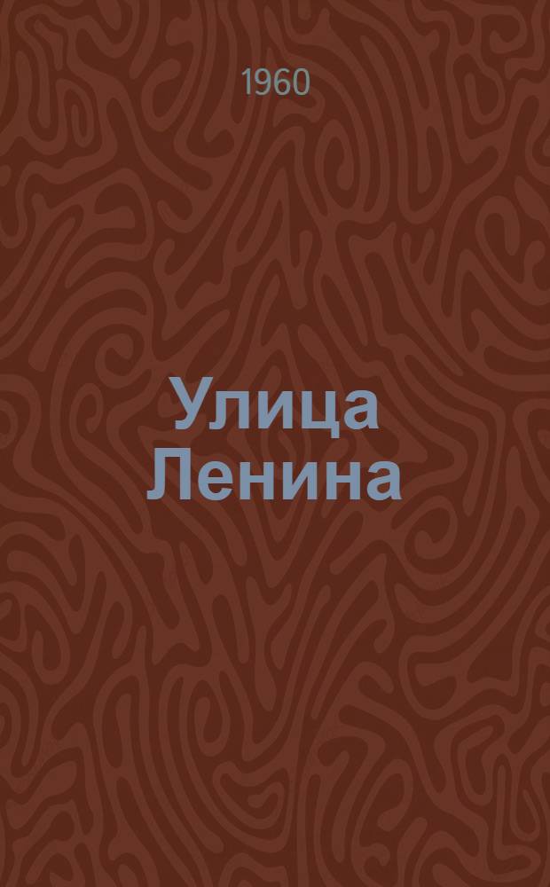 Улица Ленина : Стихи