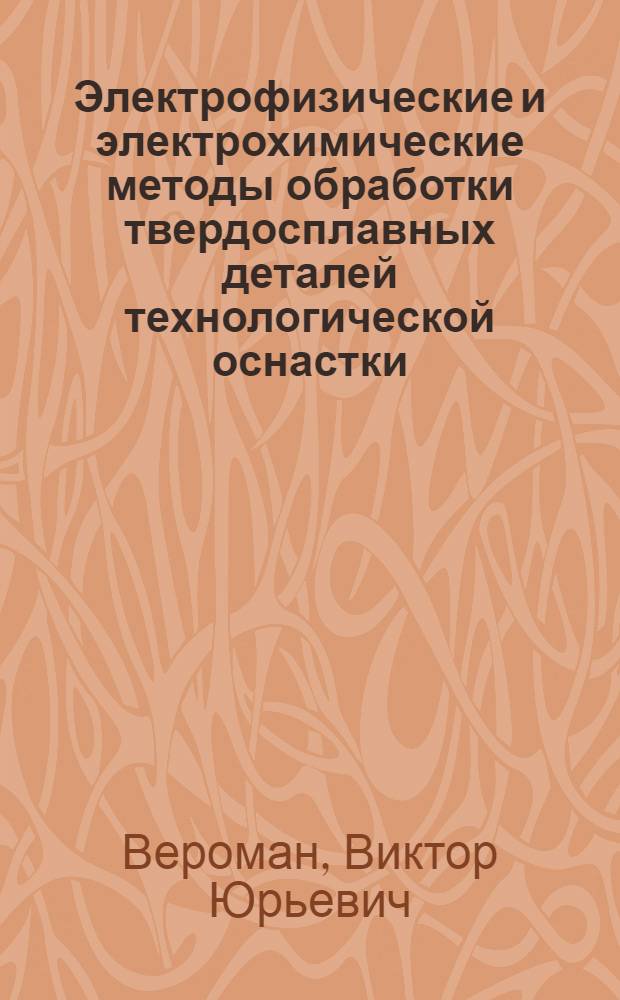 Электрофизические и электрохимические методы обработки твердосплавных деталей технологической оснастки : Обзор