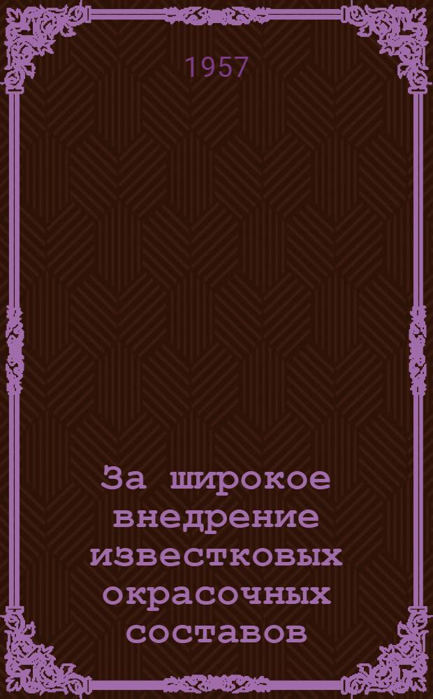 За широкое внедрение известковых окрасочных составов : Информационно-техническое письмо
