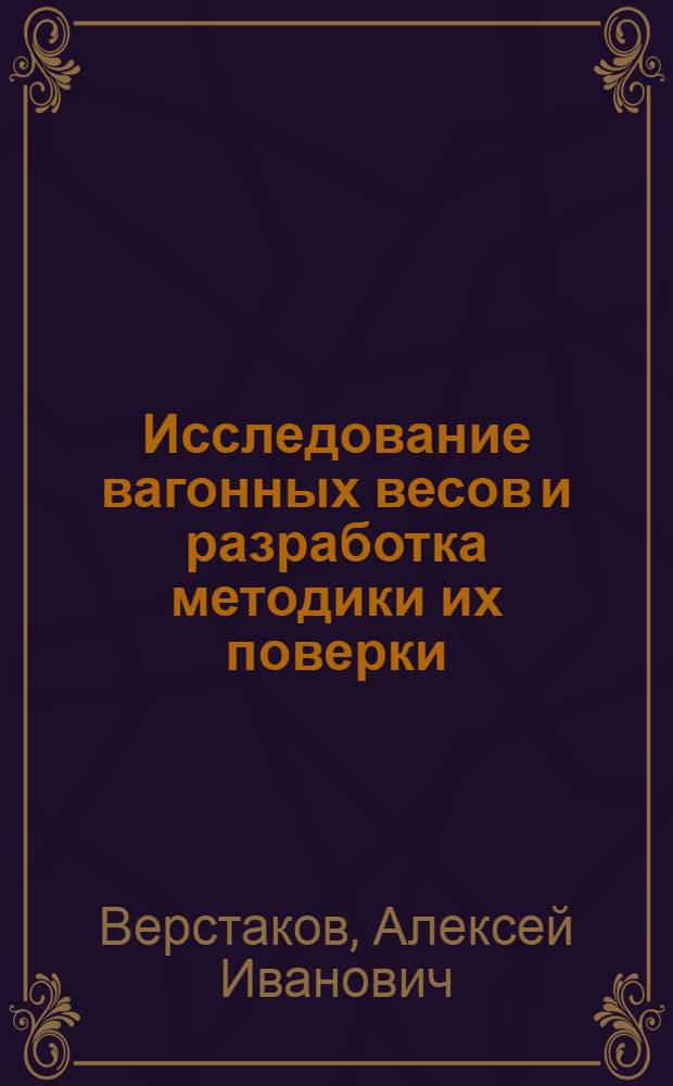 Исследование вагонных весов и разработка методики их поверки : Автореферат дис. на соискание ученой степени кандидата технических наук