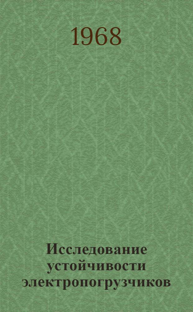 Исследование устойчивости электропогрузчиков : Автореферат дис. на соискание ученой степени кандидата технических наук