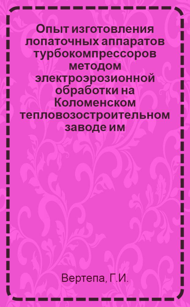 Опыт изготовления лопаточных аппаратов турбокомпрессоров методом электроэрозионной обработки на Коломенском тепловозостроительном заводе им. В.В. Куйбышева