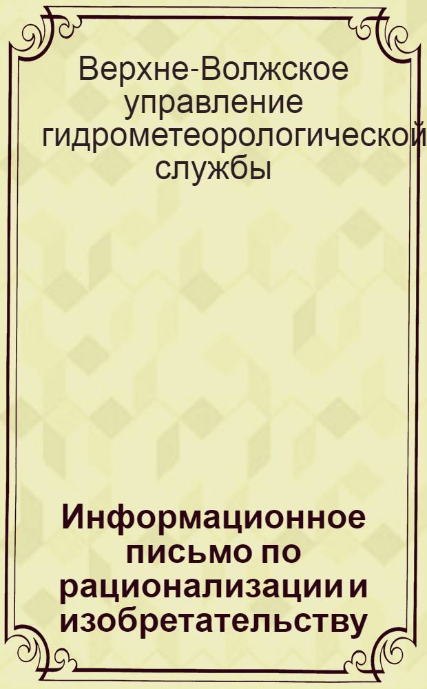 Информационное письмо по рационализации и изобретательству