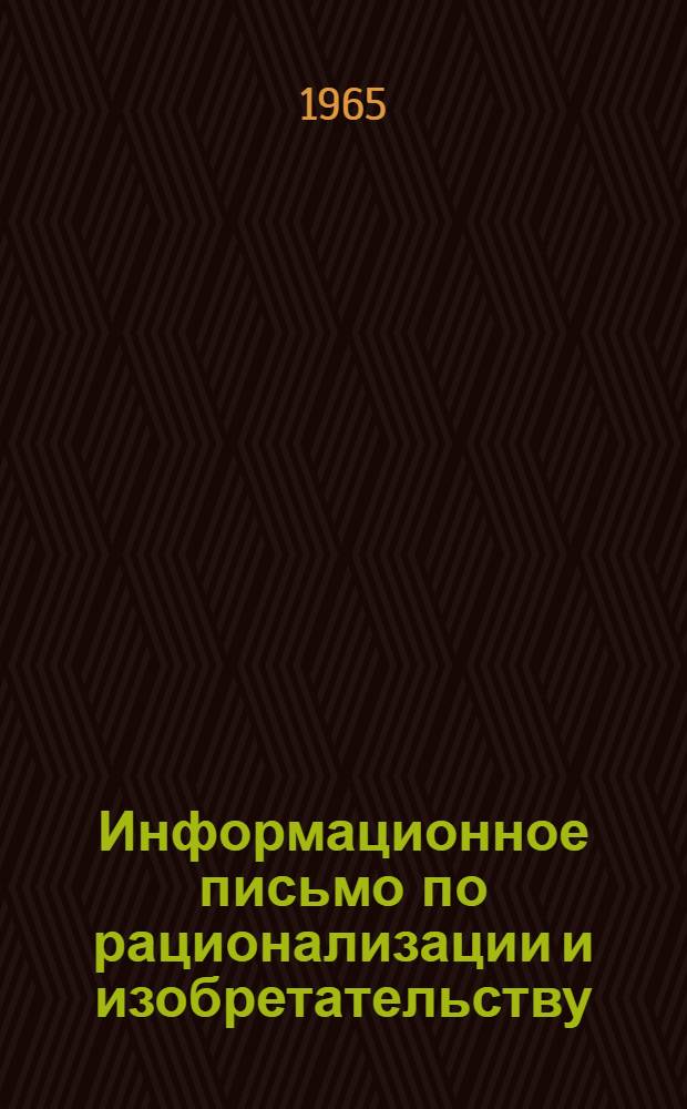 Информационное письмо по рационализации и изобретательству