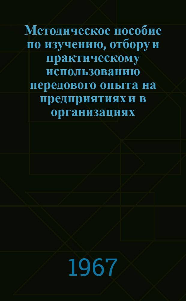 Методическое пособие по изучению, отбору и практическому использованию передового опыта на предприятиях и в организациях, обслуживаемых Верхне-Волжским ЦБТИ