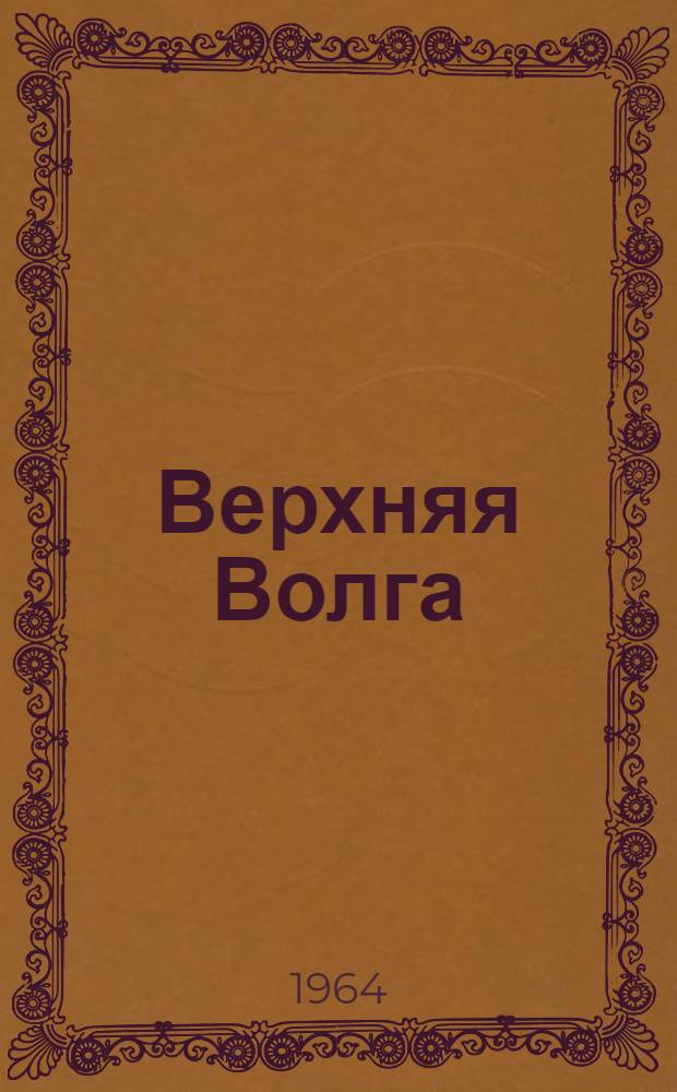 Верхняя Волга : Лит.-худож. сборник