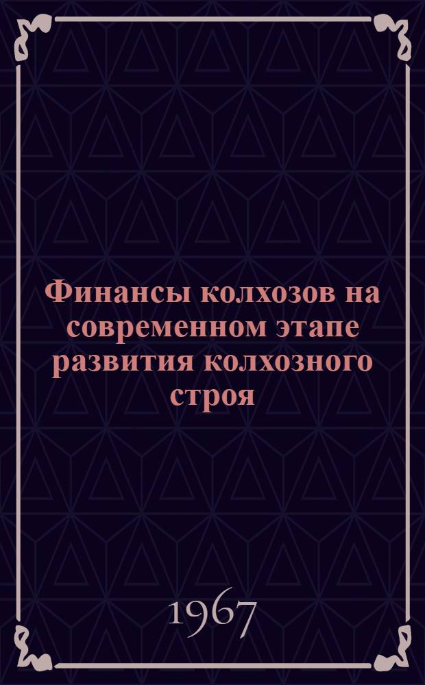 Финансы колхозов на современном этапе развития колхозного строя : (По материалам колхозов Житомирской обл.) : Автореферат дис. на соискание учен. степени канд. экон. наук