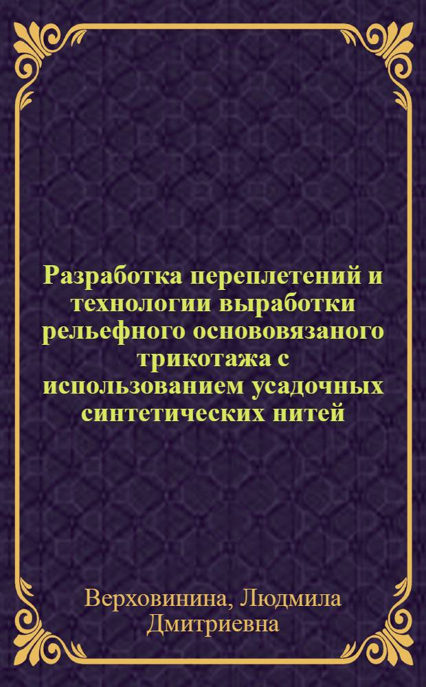 Разработка переплетений и технологии выработки рельефного основовязаного трикотажа с использованием усадочных синтетических нитей : Автореферат дис. на соискание учен. степени кандидата техн. наук