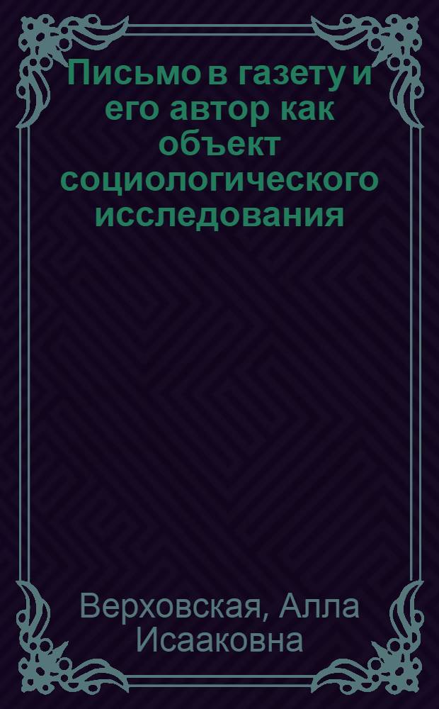 Письмо в газету и его автор как объект социологического исследования : Автореферат дис. на соискание учен. степени канд. филол. наук : (678)