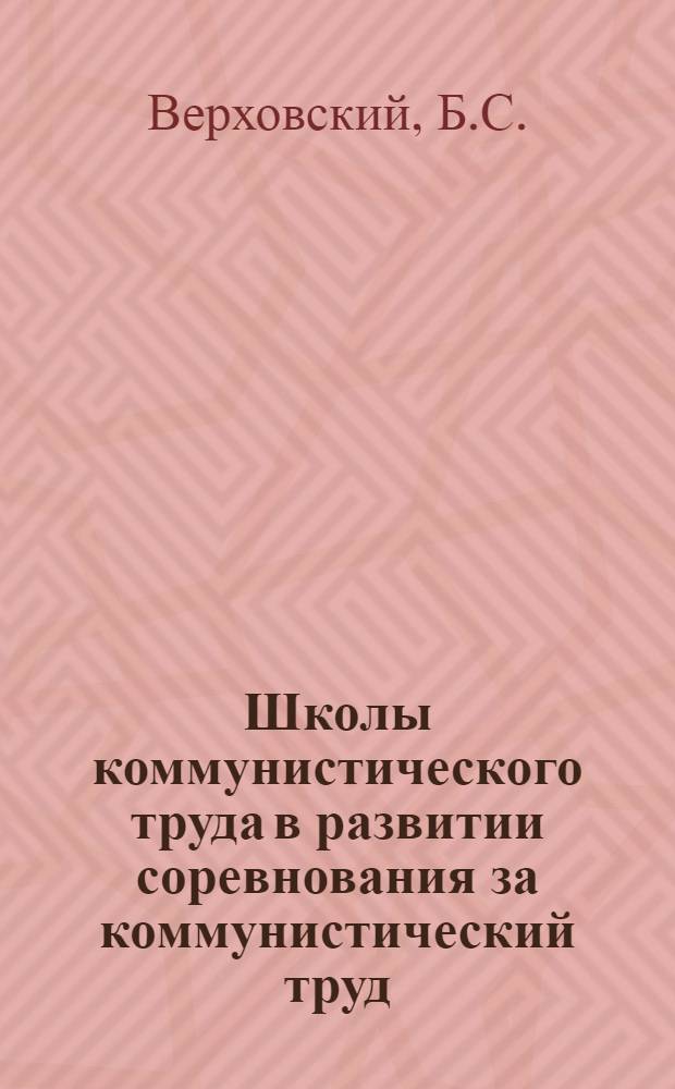 Школы коммунистического труда в развитии соревнования за коммунистический труд