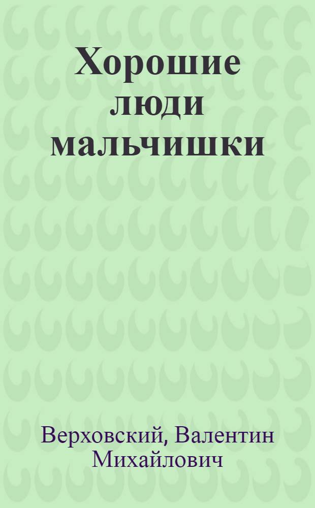 Хорошие люди мальчишки : Стихи : Для мл. возраста