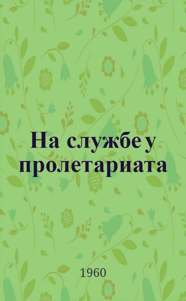На службе у пролетариата : (О В.В. Воровском)
