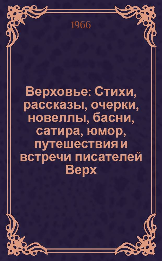 Верховье : Стихи, рассказы, очерки, новеллы, басни, сатира, юмор, путешествия и встречи писателей Верх. Волги
