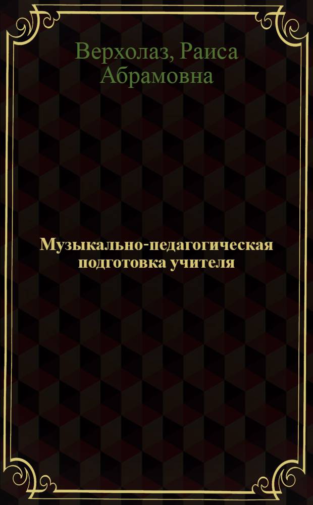 Музыкально-педагогическая подготовка учителя : (Из опыта работы в Одес. пед. ин-те) : Автореферат дис. на соискание учен. степени кандидата пед. наук