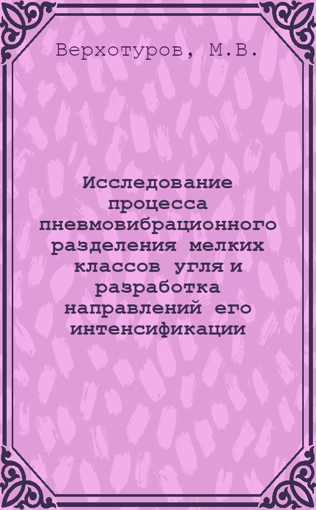 Исследование процесса пневмовибрационного разделения мелких классов угля и разработка направлений его интенсификации. : Автореферат дис. на соискание учен. степени канд. техн. наук